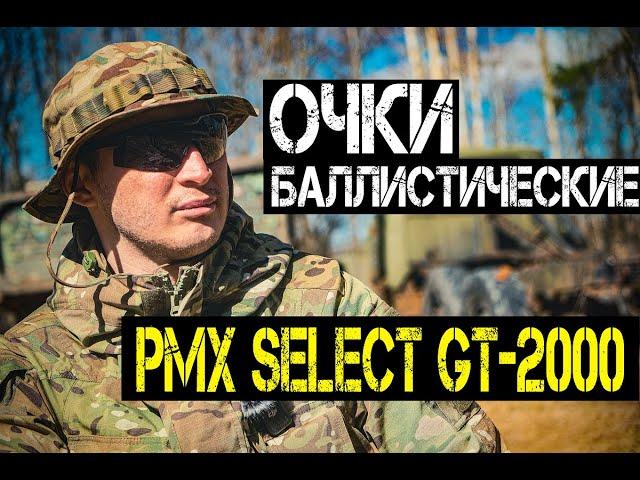 Боевые тактические очки PMX SELECT GT-2000 | Обзор