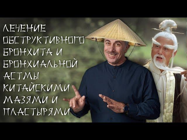 Лечение обструктивного бронхита и бронхиальной астмы китайскими мазями и пластырями - Dr.Комаровский