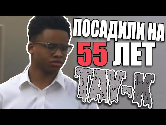 TAY-K ПОСАДИЛИ НА 55 ЛЕТ | ПОЧЕМУ?