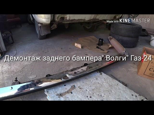 Демонтаж заднего бампера "Волги" Газ-24.