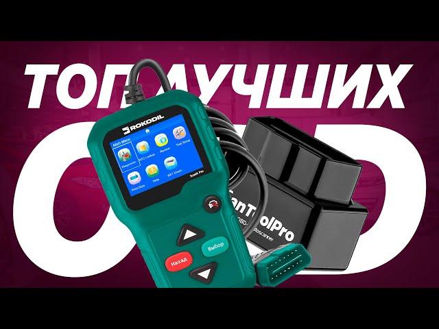 5 ЛУЧШИХ АВТОСКАНЕРОВ 2021. Актуальный рейтинг OBD-2