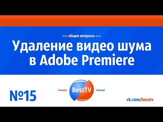 GoPro урок: Neat Video. Удаление видео шума в Adobe Premiere.  Экшн-камера гопро, квадрокоптеры