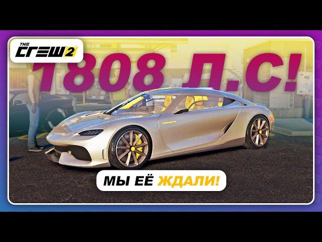 The Crew 2 - МЫ ЕЁ ЖДАЛИ! НОВЫЙ ГИПЕРКАР НА 1808 Л.С! / Koenigsegg Gemera