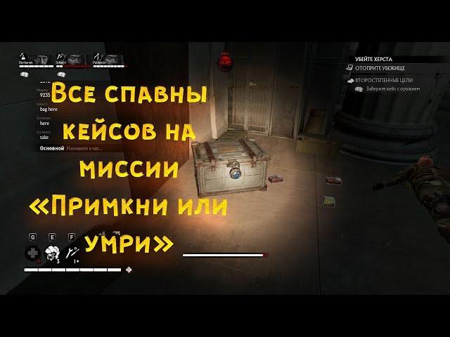 Все спавны кейсов на миссии "Примкни или умри" OVERKILL's The Walking Dead.