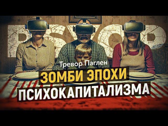 Психологические операции (PSYOP). Как используют ваш мозг без вашего согласия. Тревор Паглен