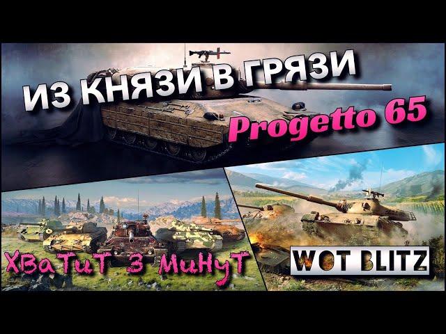 WoT Blitz | КАЧАТЬ ИЛИ НЕТ⁉️|️Progetto 65 ДО НЕРФА️