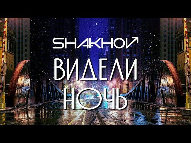 SHAKHOV – Видели Ночь [Official Mood Video]