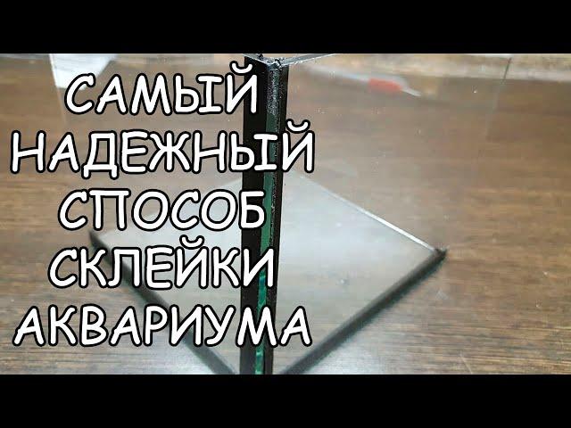 САМЫЙ НАДЕЖНЫЙ СПОСОБ СКЛЕЙКИ АКВАРИУМА. ВСЕ СЕКРЕТЫ СКЛЕЙКИ.