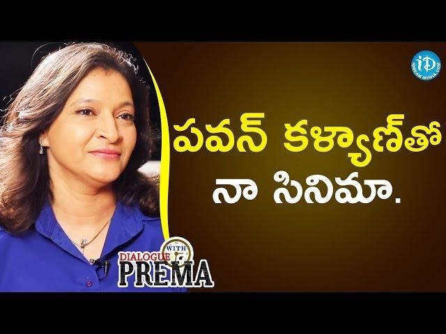 Manjula Ghattamaneni About Her Movie With Pawan Kalyan || Dialogue With Prema