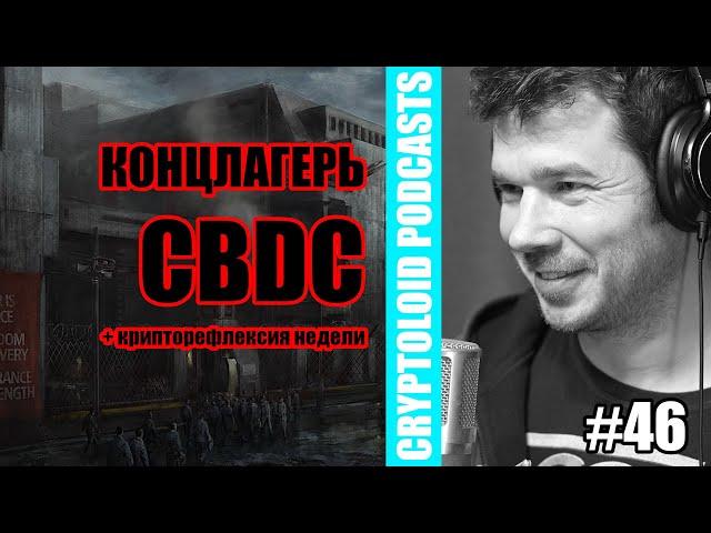 CBDC - Как устроен цифровой КОНЦЛАГЕРЬ | 46 PODCAST