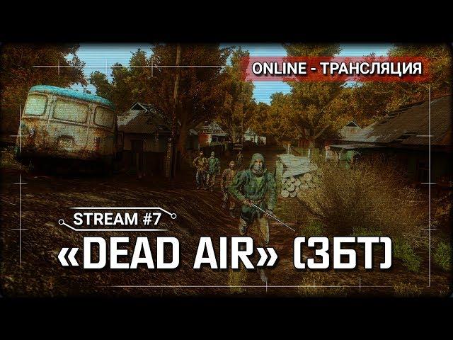 S.T.A.L.K.E.R.: DEAD AIR (ЗБТ) + Летняя растительность [Stream 7]