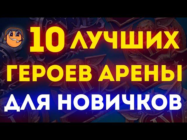 топ 10 лучших героев для новичков на арену raid shadow legends / raid лучшие герои для новичков