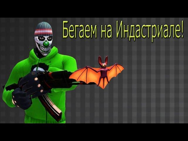 Бегаем на ИНДАСТРИАЛЕ