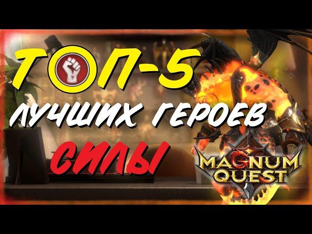 Magnum QuestТОП-5 ЛУЧШИХ ГЕРОЕВ СИЛЫ в Магнум Квест!