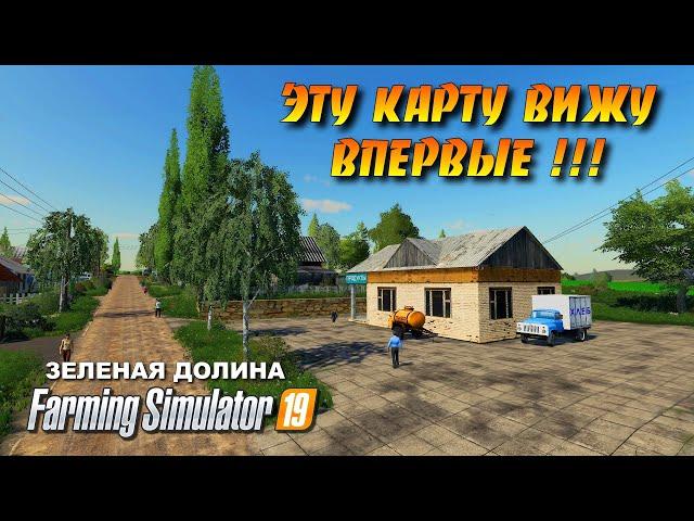 Farming simulator 19 карта ЗЕЛЕНАЯ ДОЛИНА 