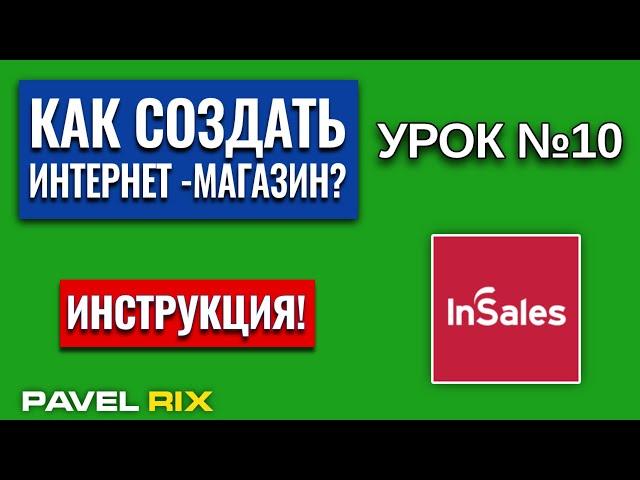 Как создать интернет-магазин на inSales? Настройки интернет-магазина | PAVEL RIX