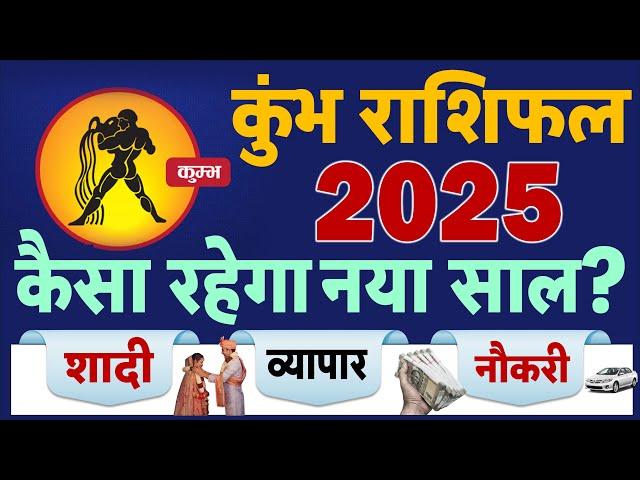 कुंभ राशिफल 2025: शादी, जॉब, व्यापार, हेल्थ के हिसाब से नया साल केसा रहेगा Aquarius Horoscope