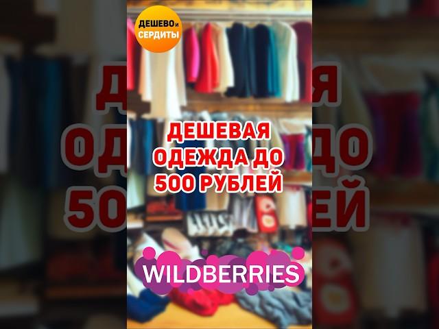 Дешевая одежда с Wildberries до 500 рублей - Одежда с #wildberries