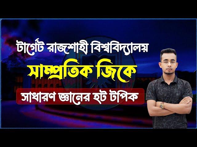 কারেন্ট অ্যাফেয়ার্স ২০২৪-২৫। রাবি সাধারণ জ্ঞানের এবছরের হট টপিকস । RU Recent GK