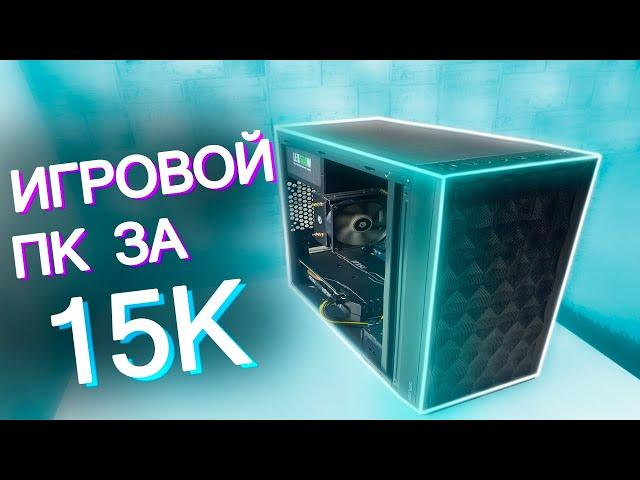 СОБРАЛ ЛУЧШИЙ ИГРОВОЙ ПК ЗА 15.000 - СБОРКА ПК ЗА 15К