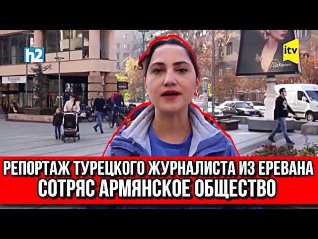 Репортаж турецкого журналиста из Еревана сотряс армянское общество