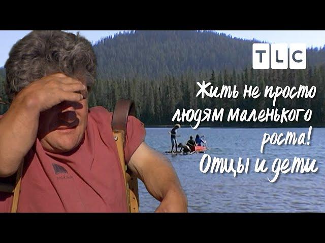 Отцы и дети | Жить не просто людям маленького роста | TLC