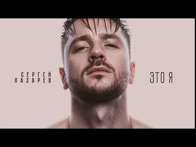 Сергей Лазарев-Лабиринт (Премьера Песни)