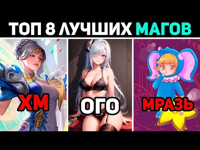 топ 8 САМЫХ сильных МАГОВ в mobile legends мобайл легенд