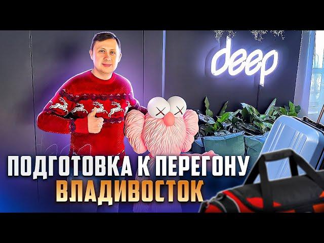 Подготовка авто к перегону из Владивосток