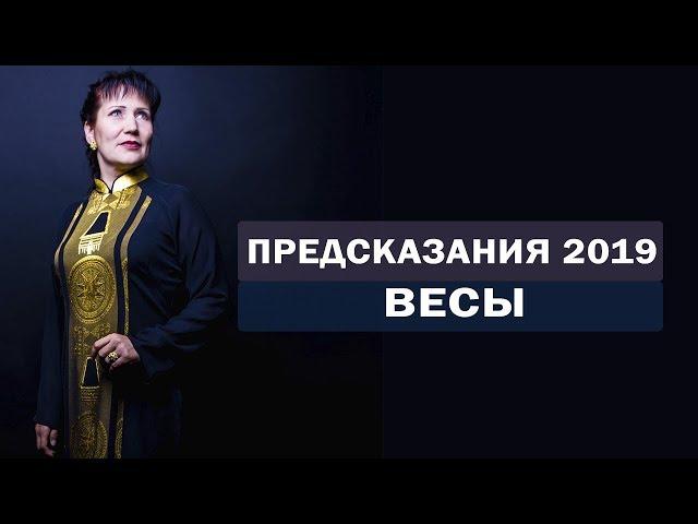 Предсказания на 2019 год. Предсказания весы. Гороскоп весы. Алла Громова