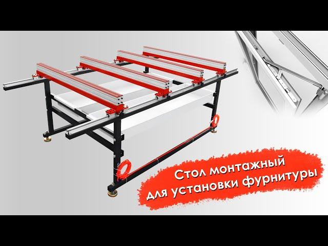 Стол монтажный для сборки рам окон и дверей и установки фурнитуры ATWD-4A | CNCPROM