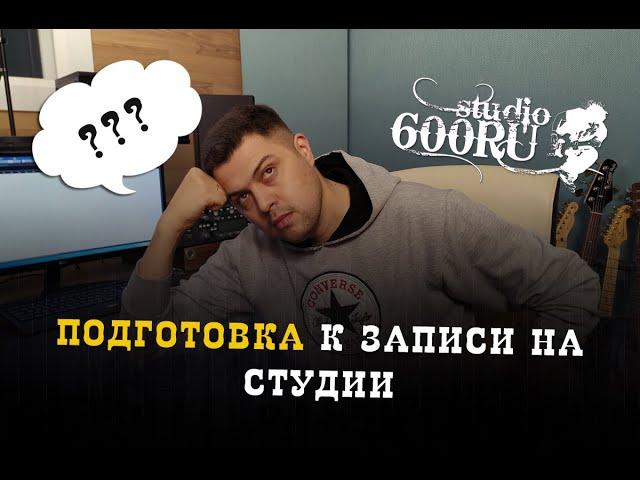 Подготовка к записи на студии / Studio600ru