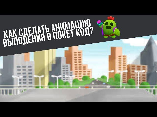 Как сделать анимацию выподения в покет код?