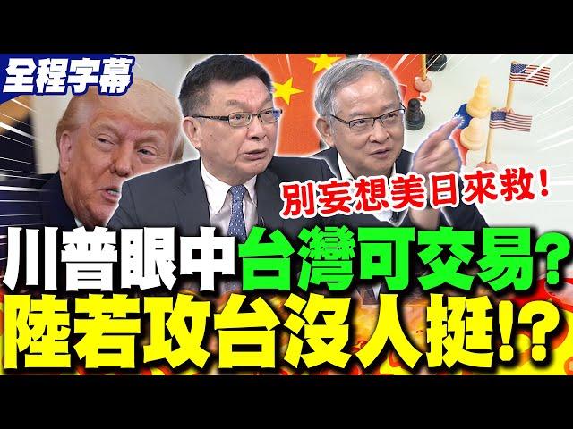 【全程字幕】美印太戰略轉移!川普恐"交易台灣"?苑舉正直言:台灣就是"賺錢大肥肉"! | "台灣有事"各國會挺?林郁方曝"殘酷真相":不要妄想別人會幫!