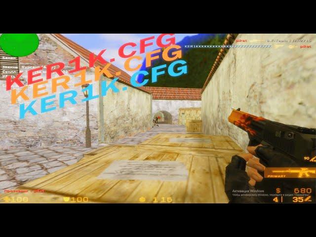  KER1K.CFG  ЛУЧШИЙ КОНФИГ НА КС 1.6  BEST AIM CFG CS 1.6 