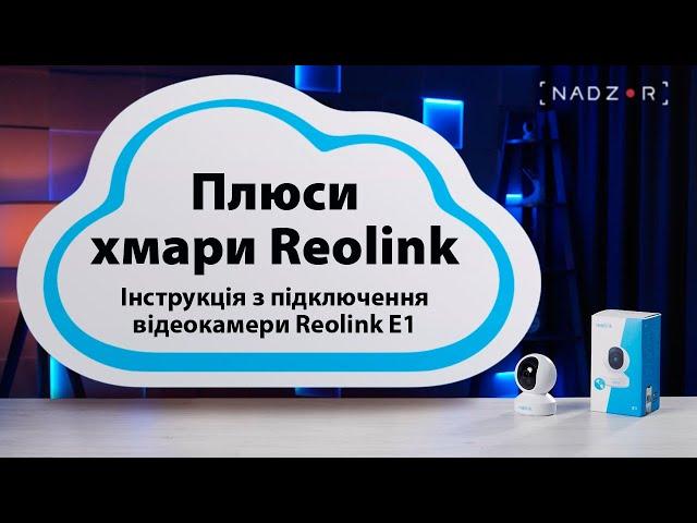 Відеозапис в хмару Reolink. Інструкція з підключення відеокамери Reolink E1