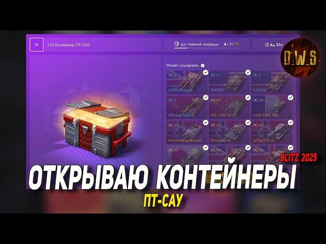 Открываю Контейнеры ПТ-САУ в Tanks Blitz | D_W_S