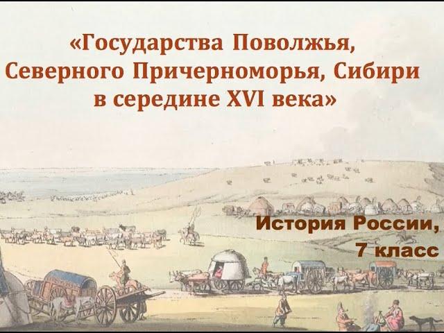 Видеоурок "Государства Поволжья, Северного Причерноморья, Сибири"