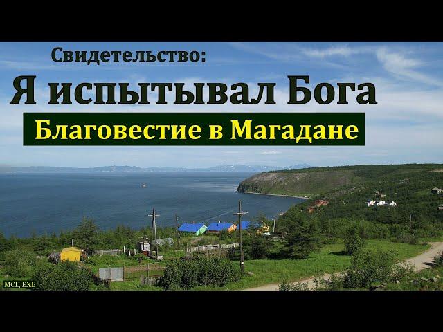 Я испытывал Бога. Свидетельство профессионального спортсмена. В. Юдин. МСЦ ЕХБ