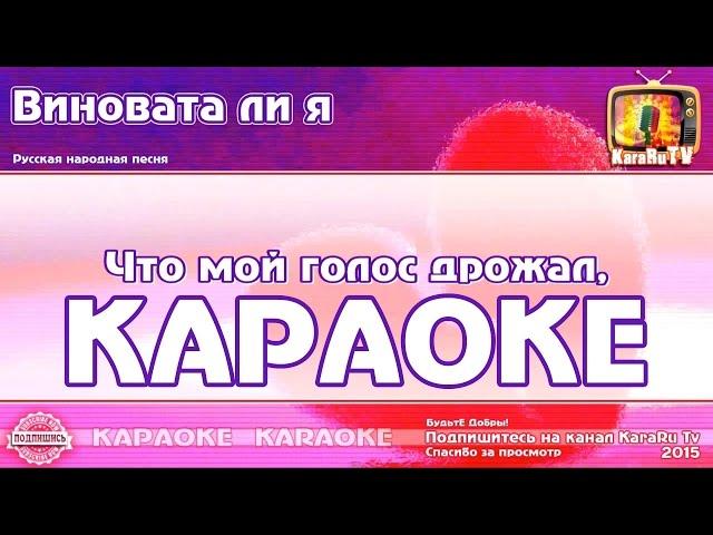 Karaoke - "Do I Blame" Russian Folk Song | Russian Folk Sog Karaoke