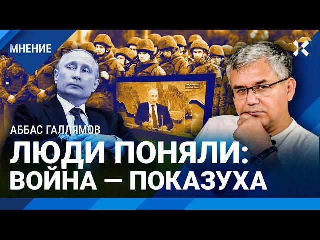 Аббас ГАЛЛЯМОВ: Власти боятся мобилизации. Контрактников не хватает. Война зашла в тупик