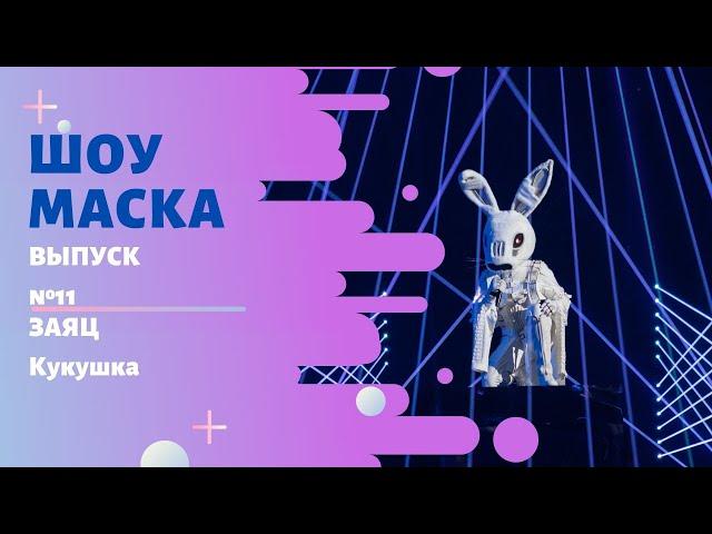 «Маска» | Выпуск 11. Сезон 2 | Заяц, Кукушка