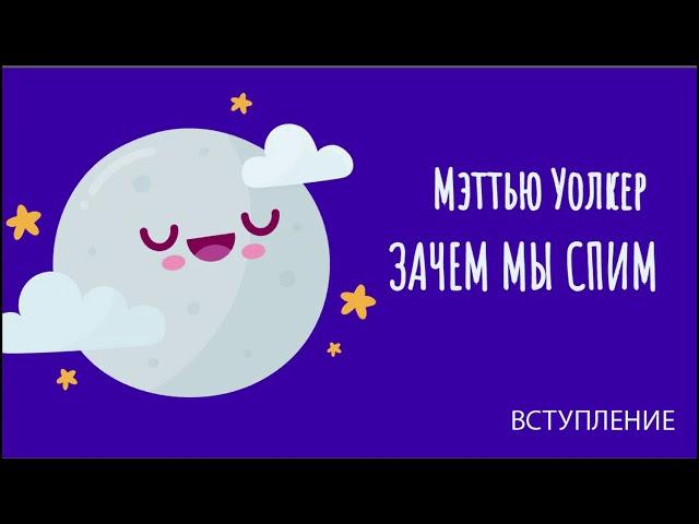 Зачем мы спим. Новая наука о сне и сновидениях. Мэттью Уолкер.