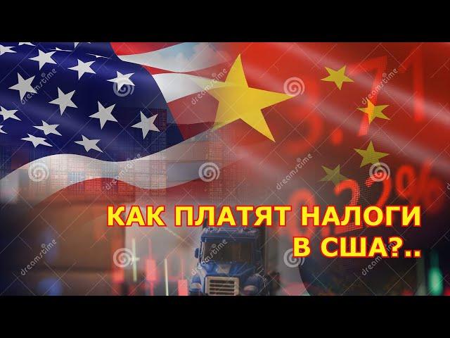 SOTNIK-TV: КАК ПЛАТЯТ НАЛОГИ В США?