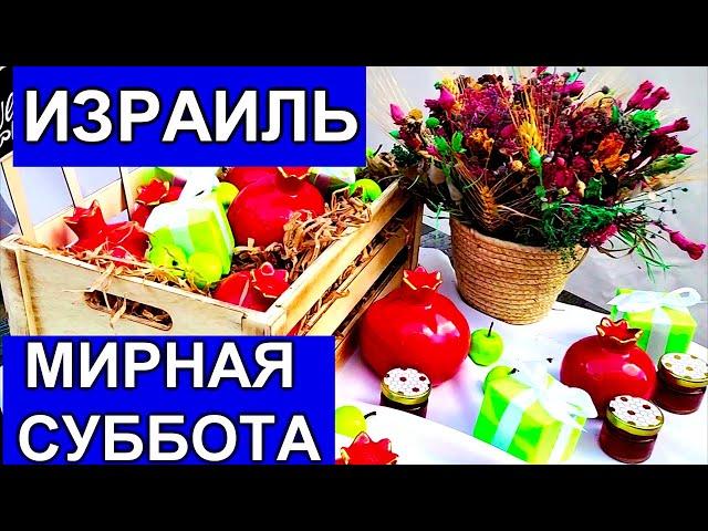 ЯРМАРКА В ХАЙФЕ В ЧЕСТЬ РОШ-А-ШАНА