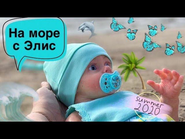 На море с Элис! Купание силиконовой куклы.