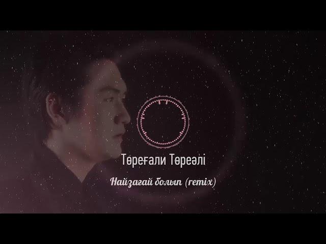 Төреғали Төреәлі - Найзағай болып (2021) (Remix)