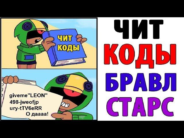 Лютые Приколы. БРАВЛ СТАРС - ЧИТ КОДЫ (Угарные Мемы)