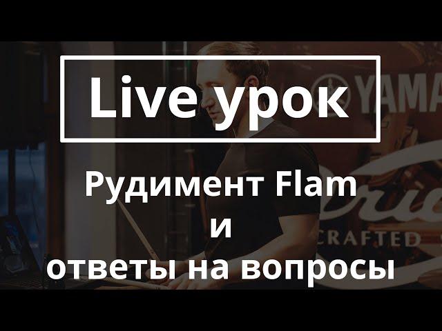 Рудимент Флэм/Flam. Техника