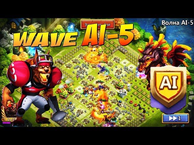 БЕСПЛАТНЫЕ ВОЛНЫ ЗАКОНЧИЛИСЬ, WAVE AI 5, ЧТО ТВОРИТСЯ ТАМ? Битва Замков, Castle Clash